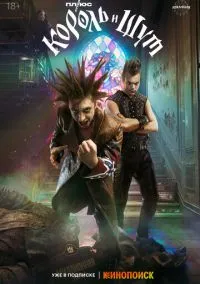 сериал Король и Шут (сериал, 2023) 1 сезон смотреть онлайн на Лордфильм
