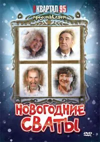 сериал Новогодние сваты (фильм, 2010) смотреть онлайн на Лордфильм