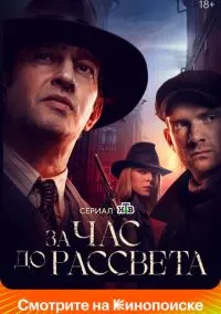 сериал За час до рассвета (сериал, 2021) 1 сезон смотреть онлайн на Лордфильм
