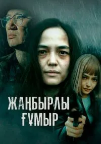 Жанбырлы гумыр (сериал, 2023) смотреть онлайн на Лордфильм