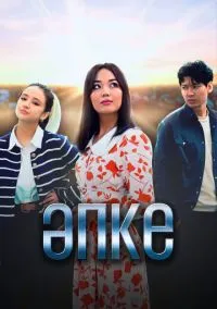 сериал Апке (сериал, 2023) смотреть онлайн на Лордфильм