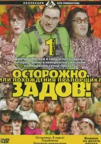 Осторожно, Задов! или Похождения прапорщика (сериал, 2004) 1 сезон смотреть онлайн на Лордфильм