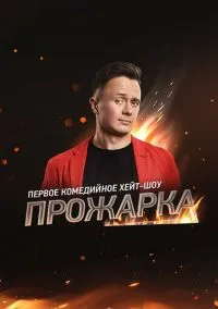 Прожарка (сериал, 2018) смотреть онлайн на Лордфильм