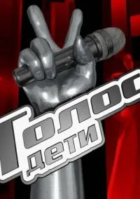 сериал Голос. Дети (сериал, 2014) 1-7 сезон смотреть онлайн на Лордфильм