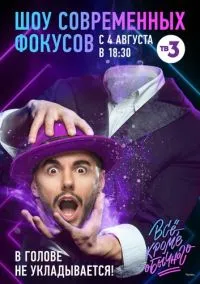 Всё, кроме обычного (сериал, 2018) смотреть онлайн на Лордфильм