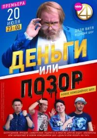 Деньги или позор (сериал, 2017) смотреть онлайн на Лордфильм