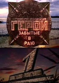сериал Последний герой (сериал, 2001) 1-11 сезон смотреть онлайн на Лордфильм