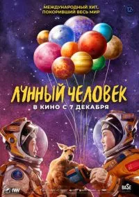 Лунный человек (фильм, 2022) смотреть онлайн на Лордфильм