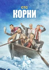 сериал Корни (сериал, 2020) 1-2 сезон смотреть онлайн на Лордфильм