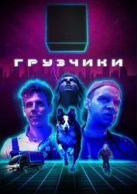 Грузчики (сериал, 2022) 1 сезон смотреть онлайн на Лордфильм